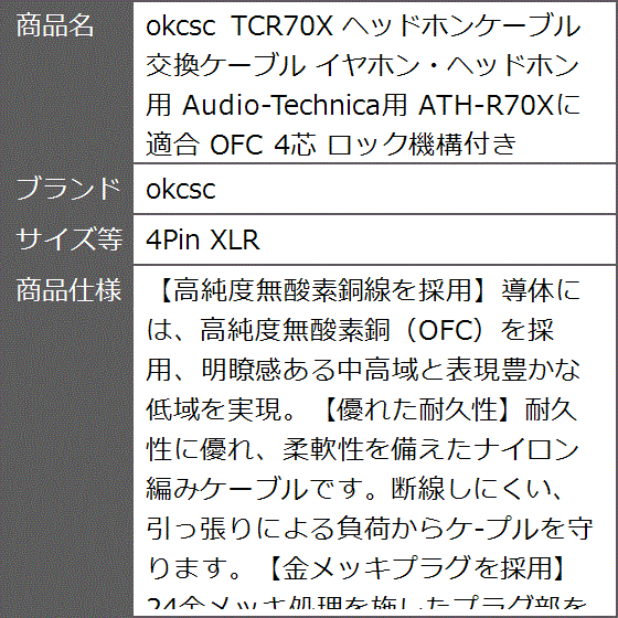 TCR70X ヘッドホンケーブル 交換ケーブル イヤホン・ヘッドホン用 Audio-Technica用 OFC( 4Pin XLR)｜zebrand-shop｜09