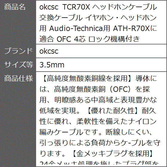 TCR70X ヘッドホンケーブル 交換ケーブル イヤホン・ヘッドホン用 Audio-Technica用 OFC 4芯( 3.5mm)｜zebrand-shop｜09