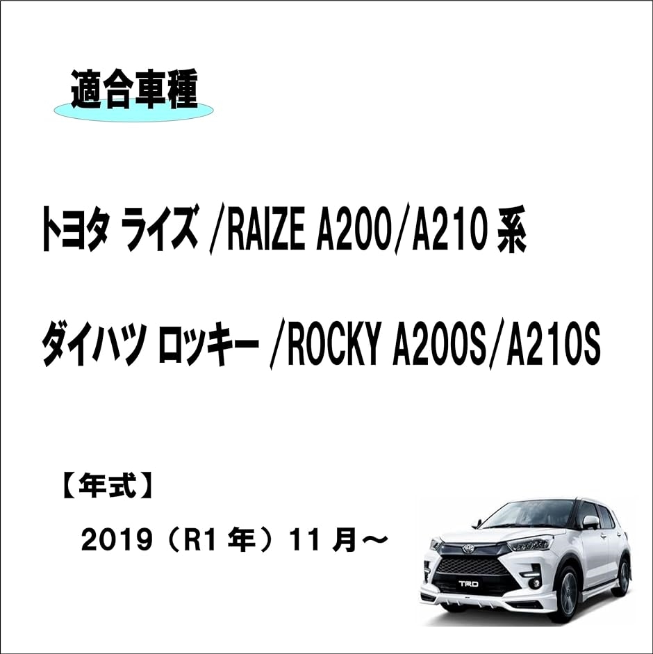 ダイハツ ロッキー ROCKY A200S A210S トヨタ ライズ RISE RAIZE 専用