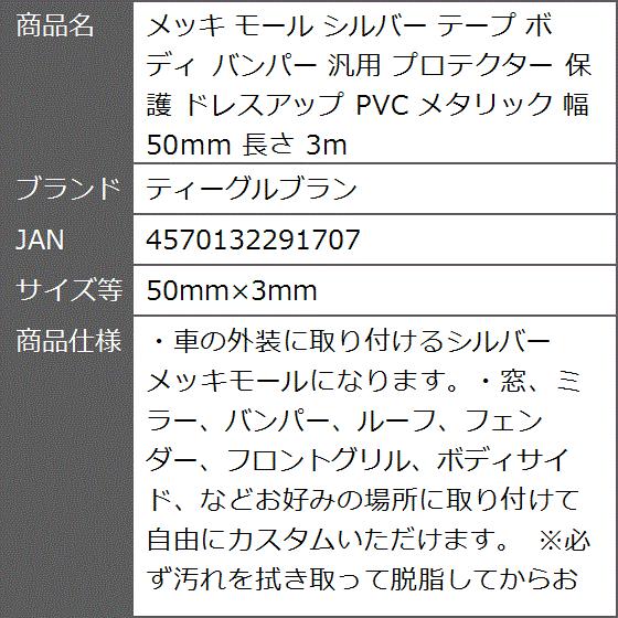 メッキ モール シルバー テープ ボディ バンパー 汎用 プロテクター 保護 ドレスアップ PVC メタリック 幅( 50mmx3mm)｜zebrand-shop｜07