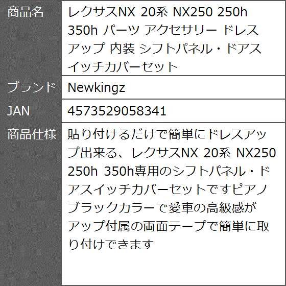 レクサスNX 20系 NX250 250h 350h パーツ アクセサリー( シフトパネル・ドアスイッチカバーセット　ピアノブラック)｜zebrand-shop｜07