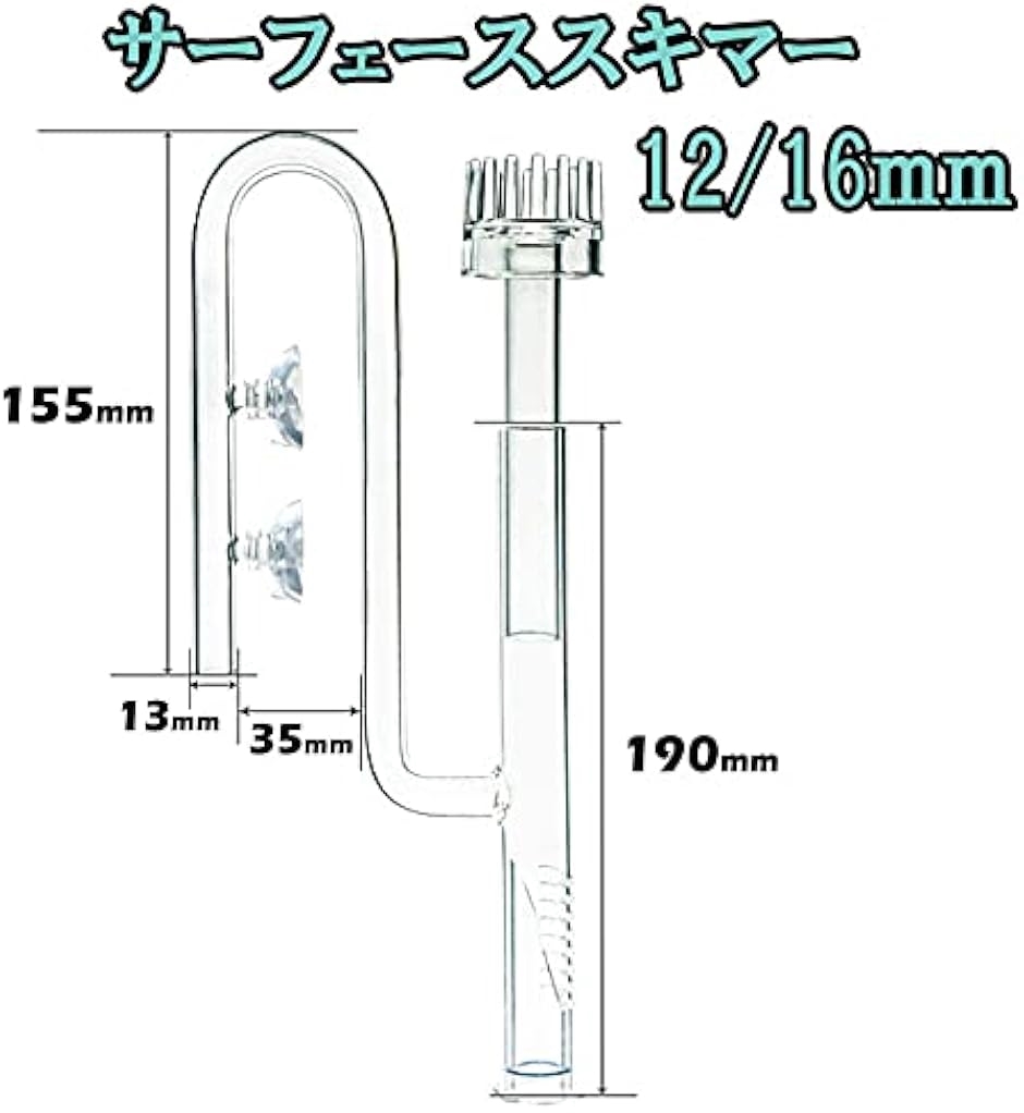アクアリウム リリーパイプ ポピーパイプ ガラスパイプ 水槽 フィルター サーフェーススキマー( サーフェーススキマー 12/16mm)｜zebrand-shop｜02