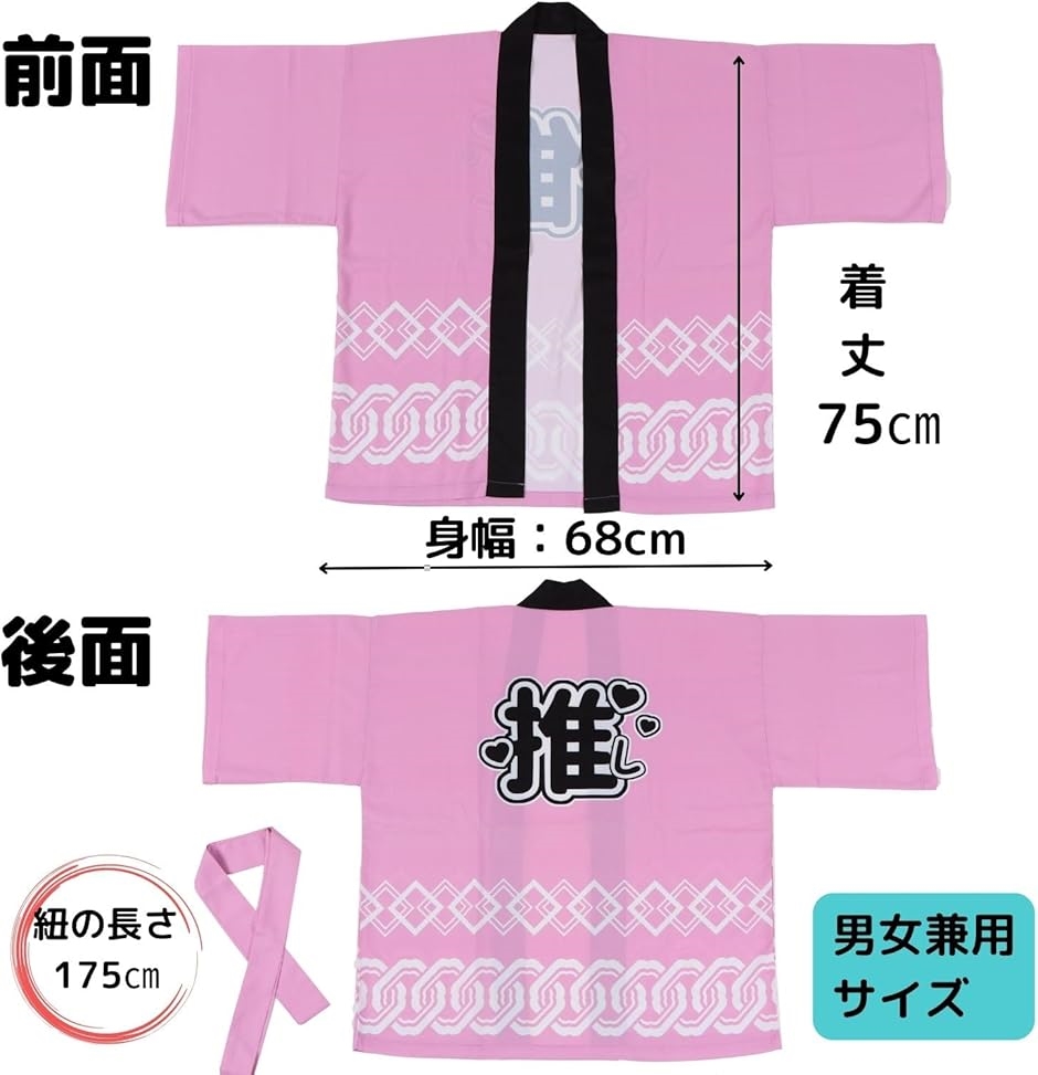 ポケ活さんページ　法被 推し活 用 はっぴ 法被 推し活グッズ 腰ひも付き 男女兼用 アイドル