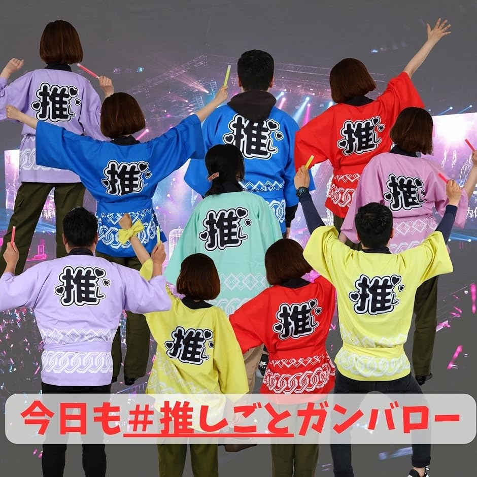 推し活 用 はっぴ 法被 推し活グッズ 腰ひも付き 男女兼用 アイドル