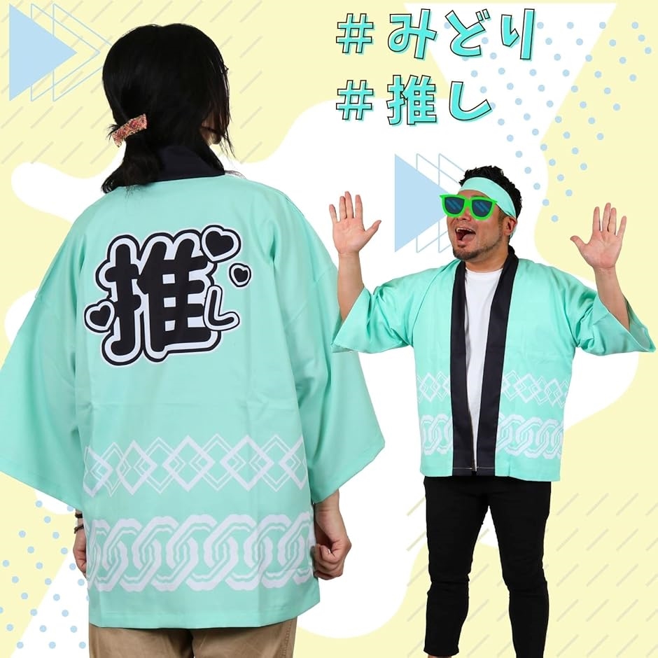推し活 用 はっぴ 法被 推し活グッズ 腰ひも付き 男女兼用 アイドル