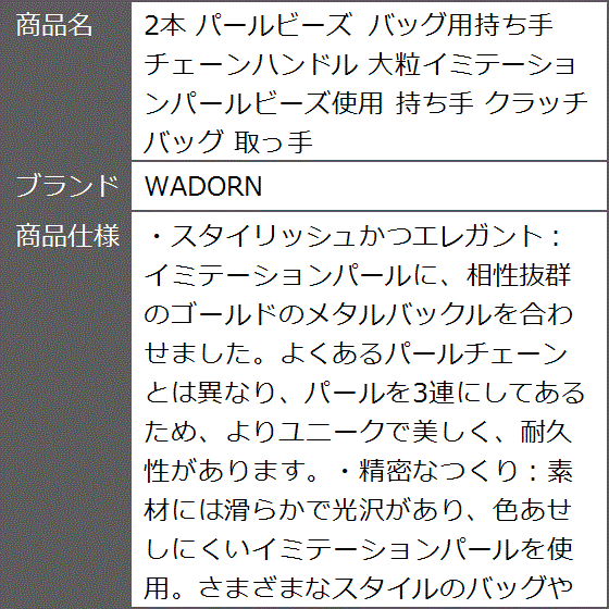 2本 パールビーズ バッグ用持ち手 チェーンハンドル 大粒イミテーションパールビーズ使用 クラッチバッグ 取っ手｜zebrand-shop｜06