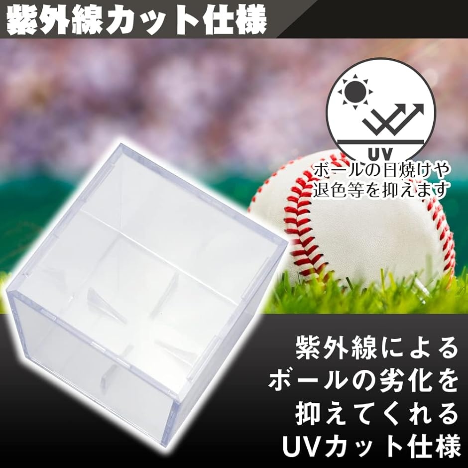 サインボールケース ディスプレイ 展示 野球ボール 記念ボール UV