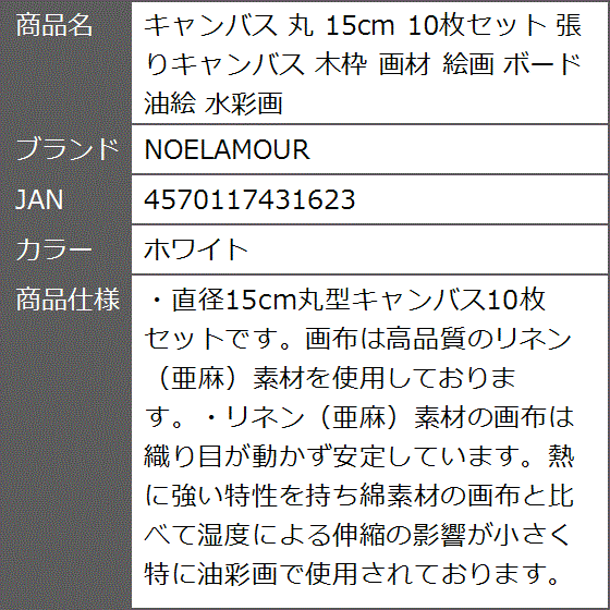 キャンバス 丸 15cm 10枚セット 張りキャンバス 木枠 画材 絵画 ボード 油絵 水彩画( ホワイト)