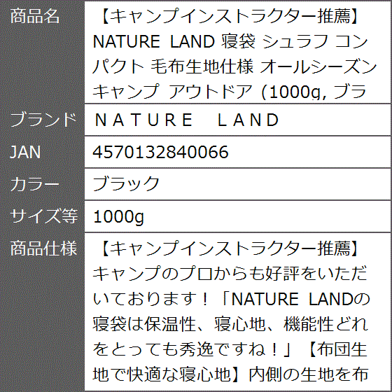 キャンプインストラクター推薦NATURE LAND 寝袋 シュラフ コンパクト 毛布生地仕様 アウトドア( ブラック,  1000g)_5