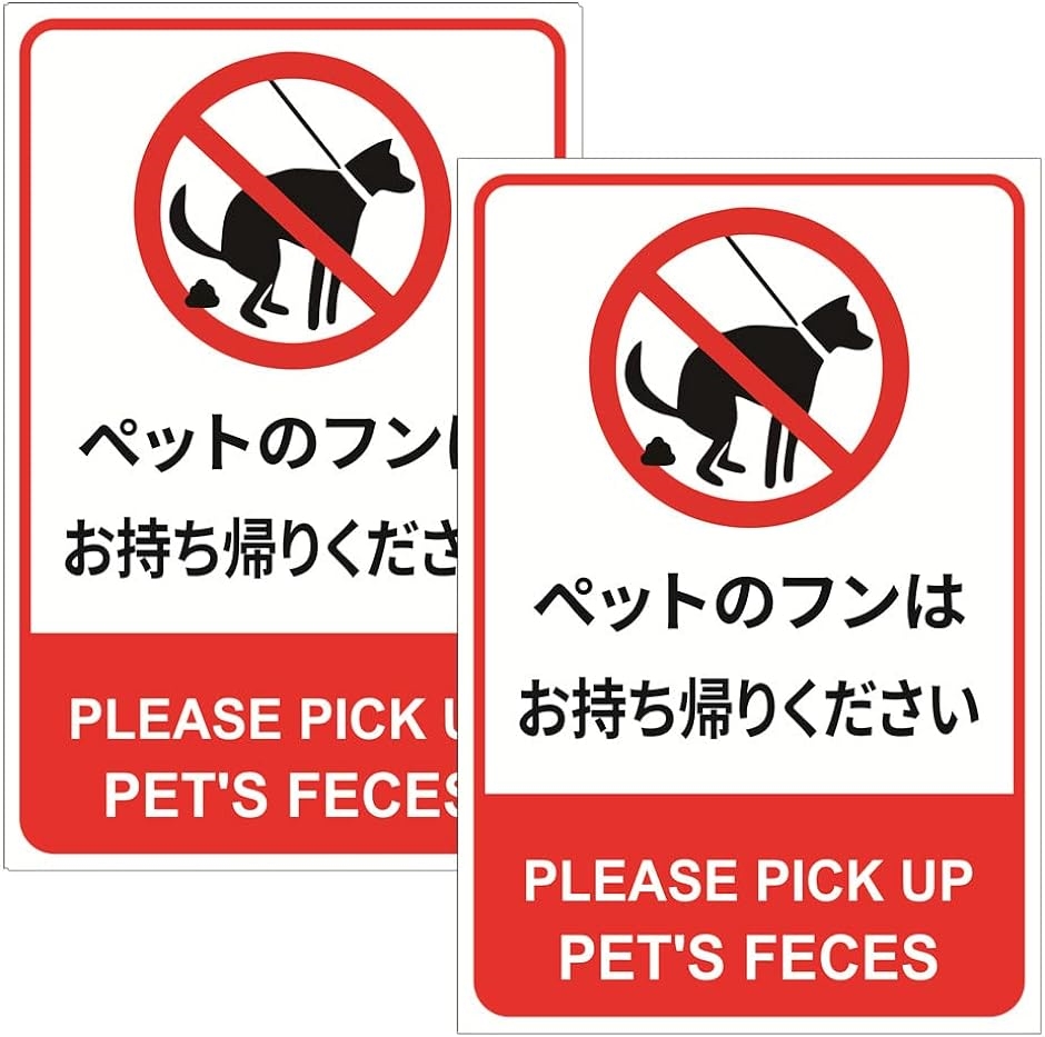 ペットのフンはお持ち帰りください 犬 犬の糞禁止看板 犬の糞尿厳禁 警告看板 注意サイン 20cmx30cm 防水 耐候性 ステッカー MDM