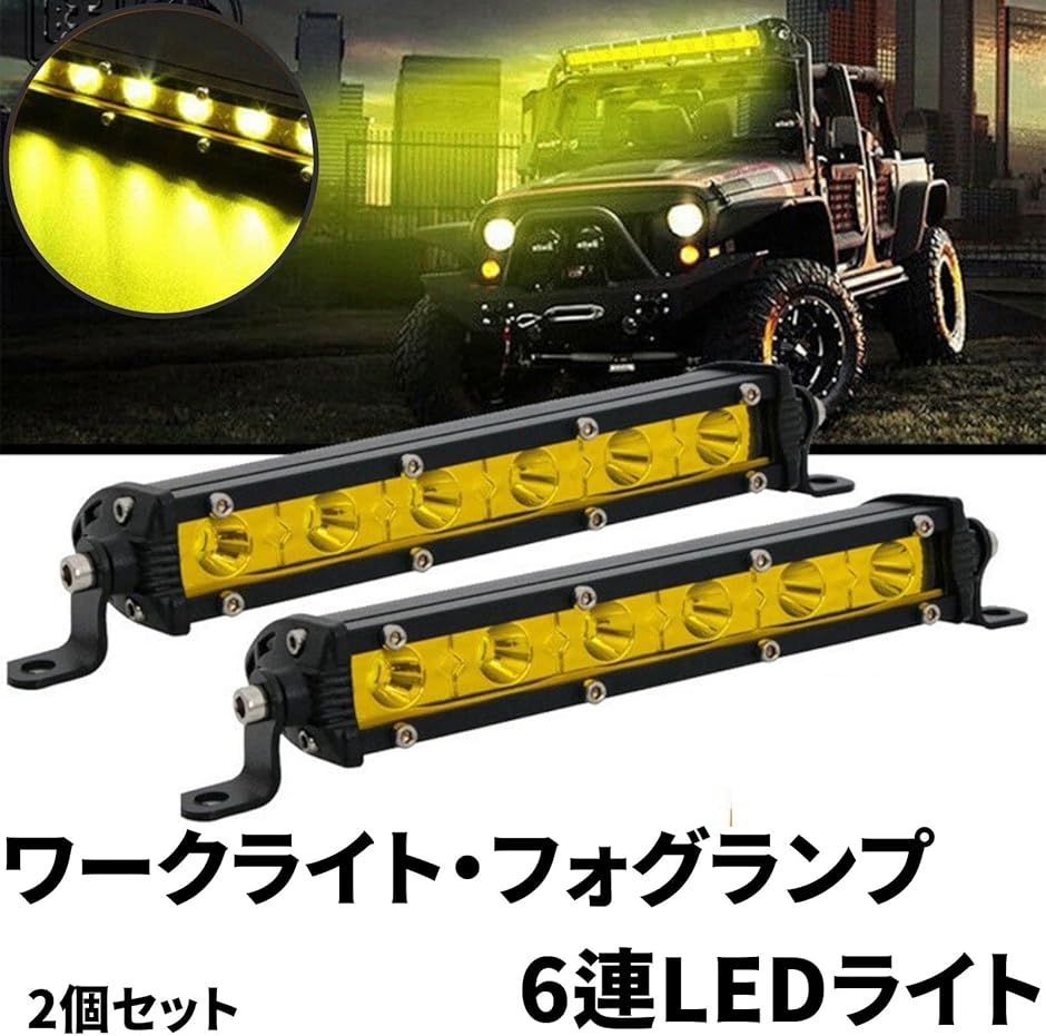 イエロー ワークライト 18W ライトバー 2個セット フォグ ランプ