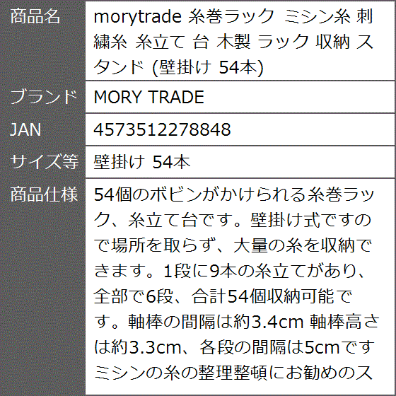 morytrade 糸巻ラック ミシン糸 刺繍糸 糸立て 台 木製 収納 スタンド 壁掛け 54本( 壁掛け 54本)｜zebrand-shop｜07