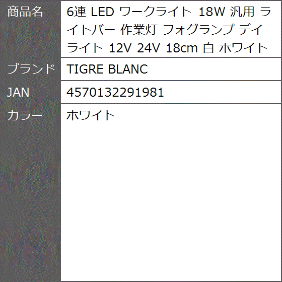 6連 LED ワークライト 18W 汎用 ライトバー 作業灯 フォグランプ デイライト 12V 24V 18cm 白( ホワイト)｜zebrand-shop｜08