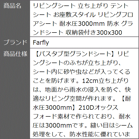 リビングシート 立ち上がり テントシート お座敷スタイル リビングフロアシート 耐水圧3000mm 防水 グランドシート｜zebrand-shop｜08