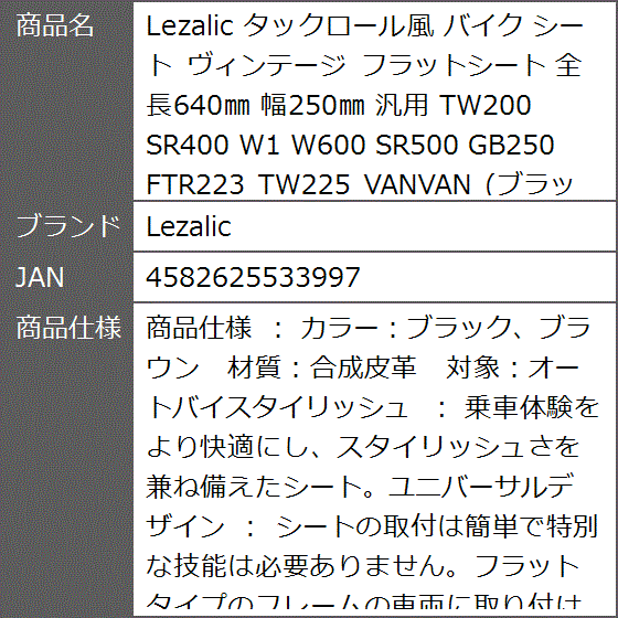 タックロール風 バイクシート フラットシート 全長640mm 幅250mm 汎用 TW200 SR400 W1 W600 250TR｜zebrand-shop｜05