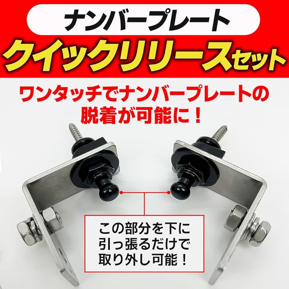 ワンタッチ ナンバー 簡単外し 自作 材料 M6 ネジ付属 ナンバー 