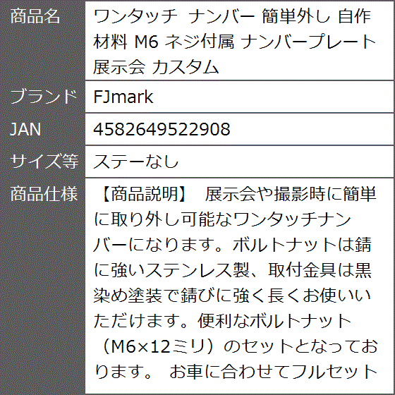ワンタッチ ナンバー 簡単外し 自作 材料 M6 ネジ付属 ナンバー 