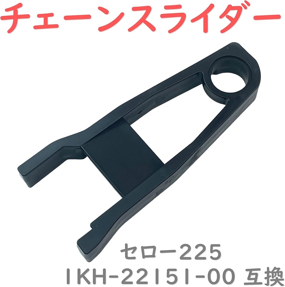 互換品】セロー225 互換 チェーンスライダー 1KH-22151-00 チェーン