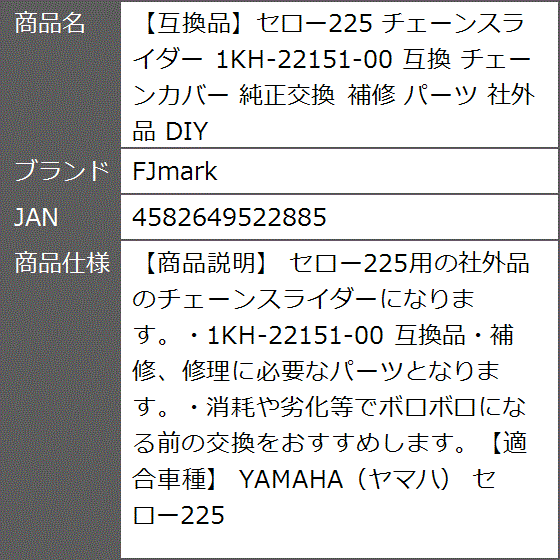 確認　ページ 互換品】セロー225 互換 チェーンスライダー 1KH-22151-00 チェーン