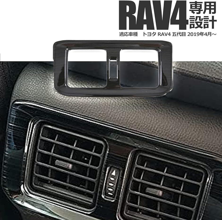 トヨタ 新型 RAV4 専用 内装パーツ アクセサリー ドレスアップ加工 カスタムパーツ エアコンカバー( ブラック)｜zebrand-shop｜03