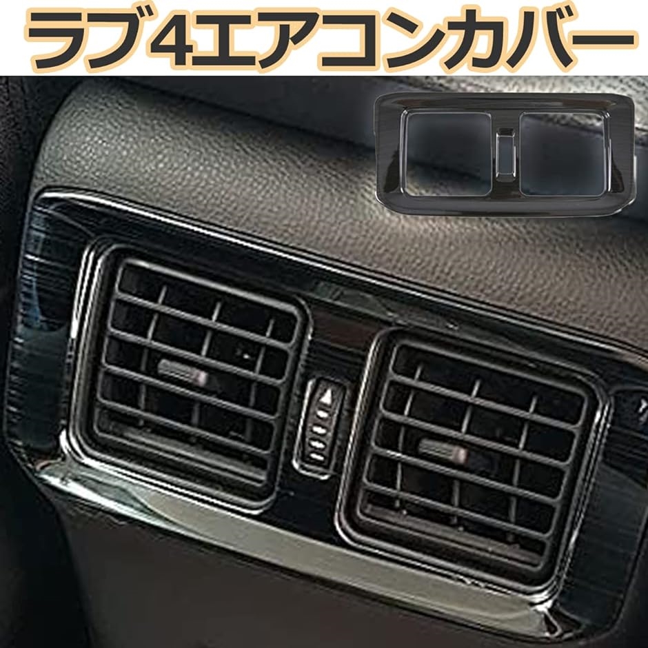 トヨタ 新型 RAV4 専用 内装パーツ アクセサリー ドレスアップ加工 カスタムパーツ エアコンカバー( ブラック)｜zebrand-shop｜06