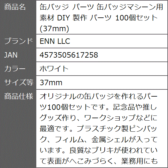 缶バッジ パーツ 缶バッジマシーン用 素材 DIY 製作 100個セット( ホワイト,  37mm)｜zebrand-shop｜06