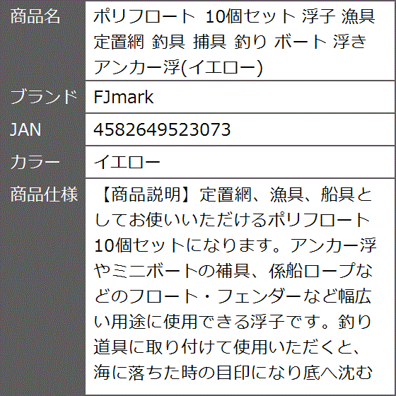 ポリフロート 10個セット 浮子 漁具 定置網 釣具 捕具 釣り ボート 浮き アンカー浮( イエロー) : 2bjj60cxho :  ゼブランドショップ - 通販 - Yahoo!ショッピング