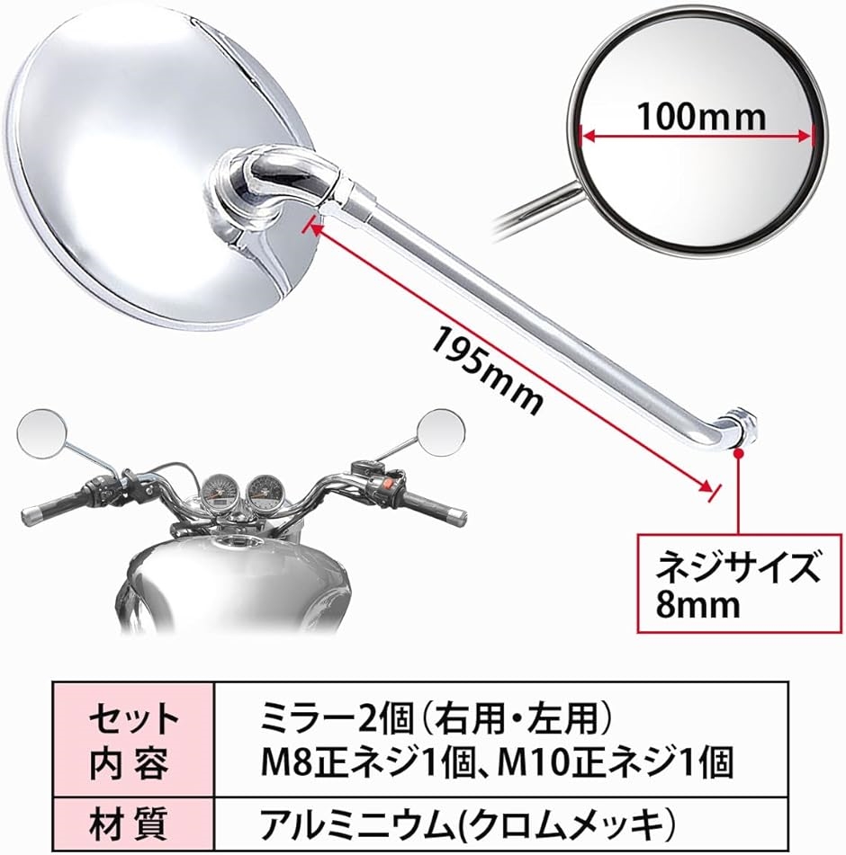 丸型 メッキミラー 汎用 バイクミラー 正ネジ M8 M10変換ネジ
