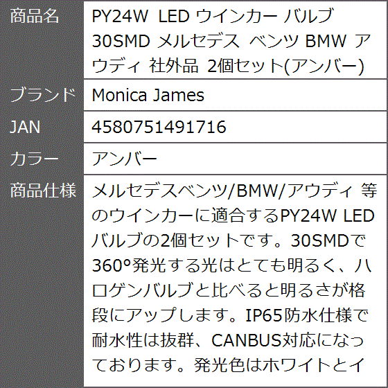 PY24W LED ウインカー バルブ 30SMD メルセデス ベンツ BMW アウディ 社外品 2個セット( アンバー)｜zebrand-shop｜08