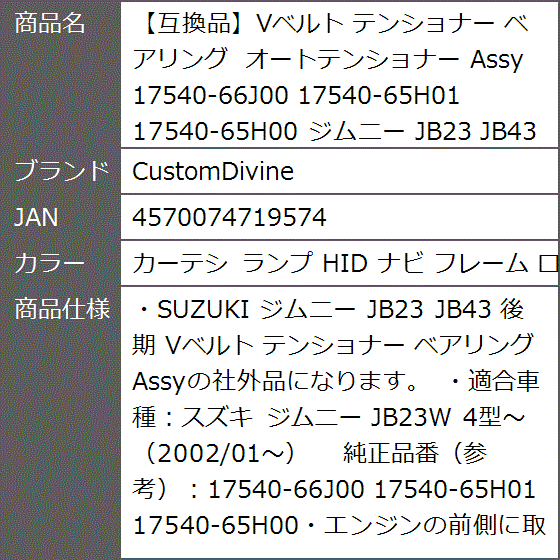 なちページ 互換品】Vベルト テンショナー ベアリング オートテンショナー Assy