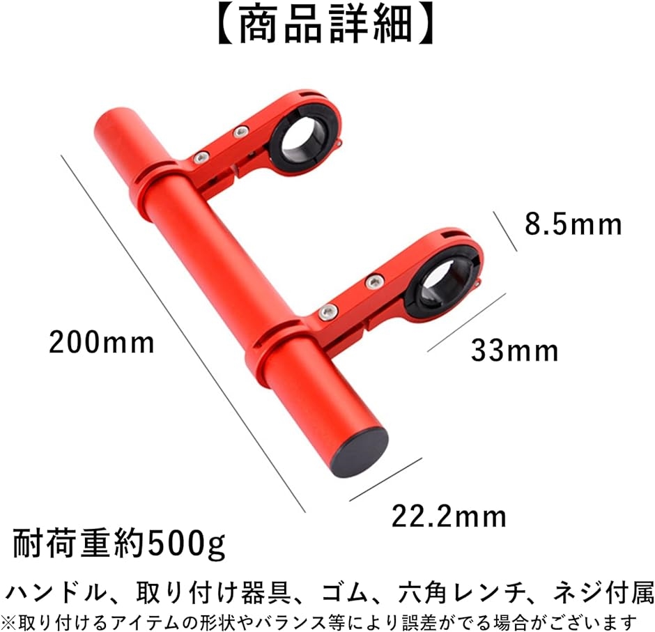 エクステンションバー 200mm アルミ 自転車ブラケット ハンドル 延長( レッド)｜zebrand-shop｜06