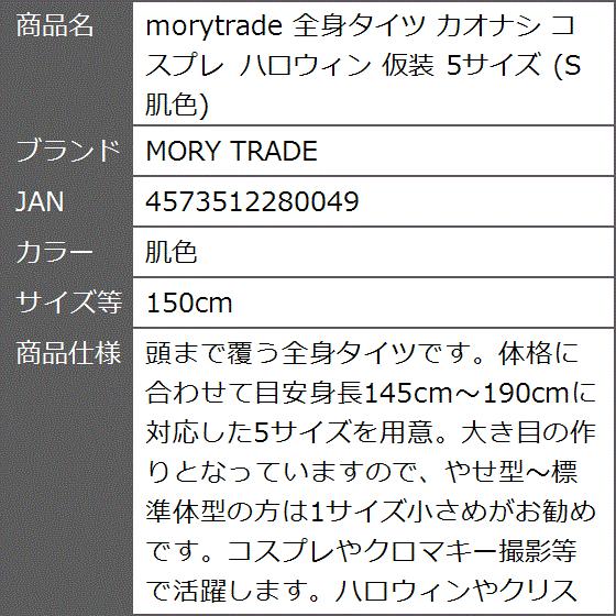 morytrade 全身タイツ カオナシ コスプレ ハロウィン 仮装 5サイズ S( 肌色,  150cm)｜zebrand-shop｜10