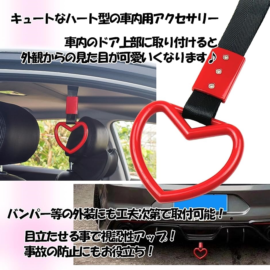 吊り革 つり革 形状 車 用 吊り輪 内装 アクセサリー ハート 飾り ドレスアップ 旧車 街道 レーサー 助手席 可愛い( ピンク)｜zebrand-shop｜03