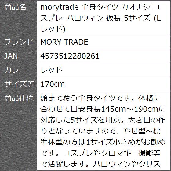 morytrade 全身タイツ カオナシ コスプレ ハロウィン 仮装 5サイズ L( レッド,  170cm)｜zebrand-shop｜09