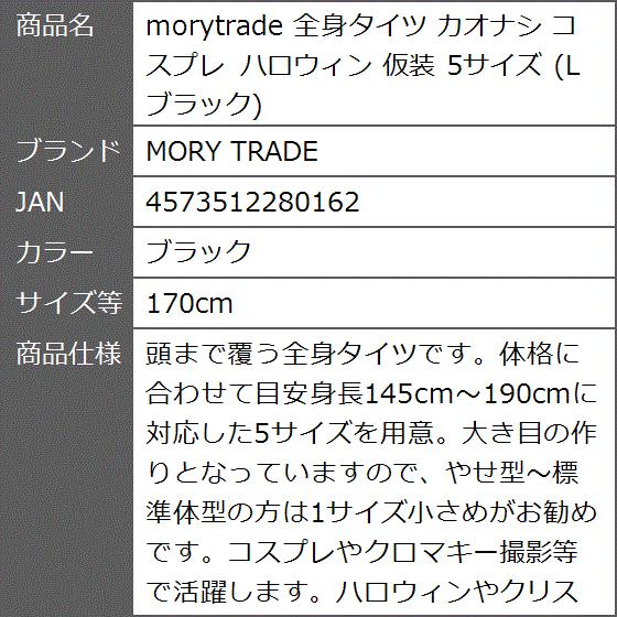 morytrade 全身タイツ カオナシ コスプレ ハロウィン 仮装 5サイズ L( ブラック,  170cm)｜zebrand-shop｜09