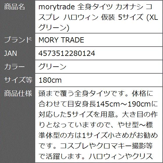 morytrade 全身タイツ カオナシ コスプレ ハロウィン 仮装 5サイズ XL( グリーン,  180cm)｜zebrand-shop｜10