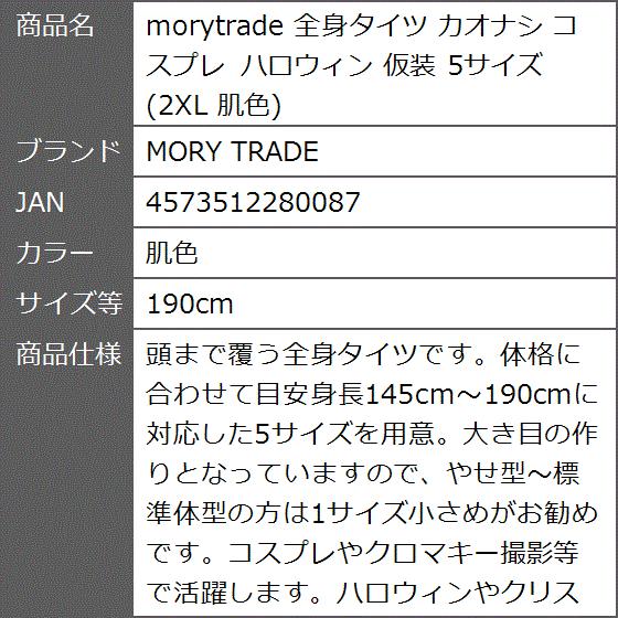 morytrade 全身タイツ カオナシ コスプレ ハロウィン 仮装 5サイズ 2XL( 肌色,  190cm)｜zebrand-shop｜10