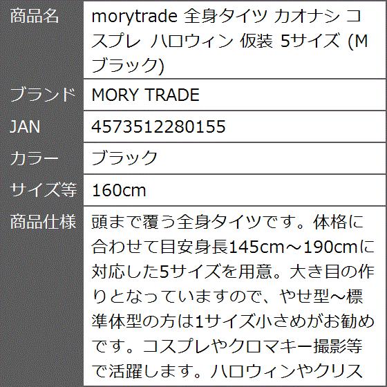 morytrade 全身タイツ カオナシ コスプレ ハロウィン 仮装 5サイズ( ブラック,  160cm)｜zebrand-shop｜09
