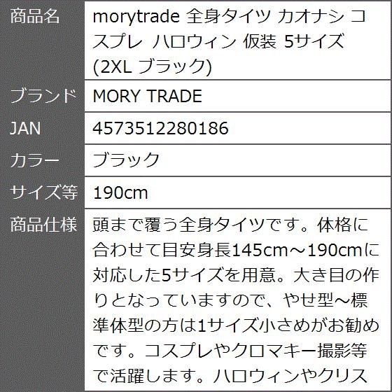 morytrade 全身タイツ カオナシ コスプレ ハロウィン 仮装 5サイズ 2XL( ブラック,  190cm)｜zebrand-shop｜09