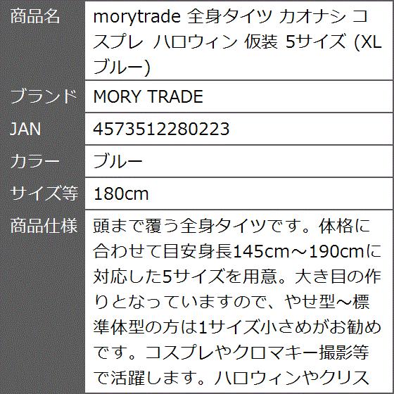 morytrade 全身タイツ カオナシ コスプレ ハロウィン 仮装 5サイズ XL( ブルー,  180cm)｜zebrand-shop｜10
