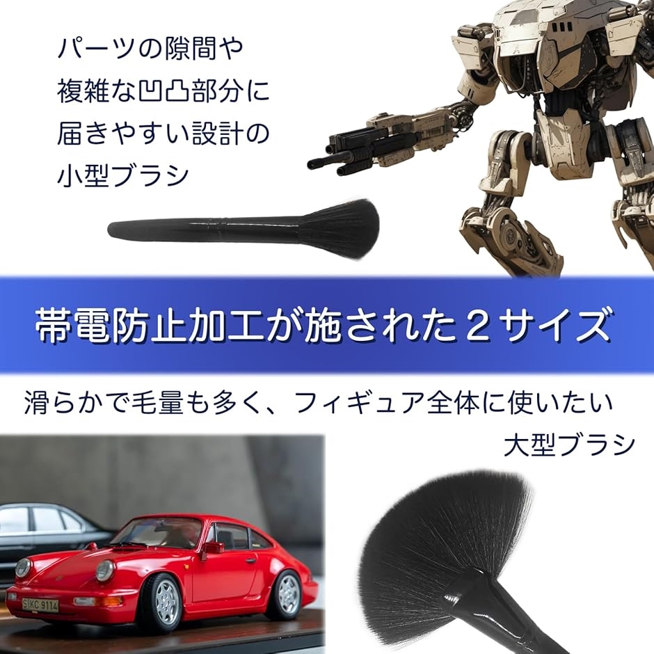 フィギュア用 極細 クリーニングブラシ 大小 セット 静電気防止 プラモ