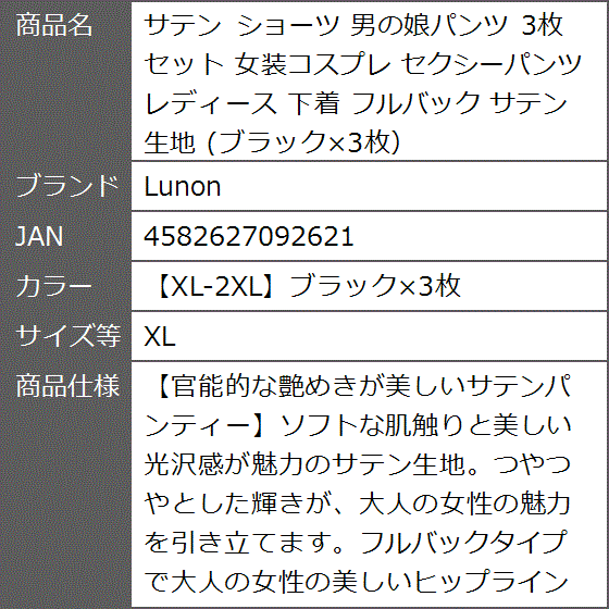 サテン ショーツ 男の娘パンツ 3枚セット 女装コスプレ セクシーパンツ レディース 下着( 「XL-2XL」ブラックx3枚,  XL)｜zebrand-shop｜07