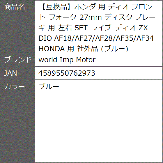 互換品】ホンダ 用 ディオ フロント フォーク 27mm ディスク ブレーキ