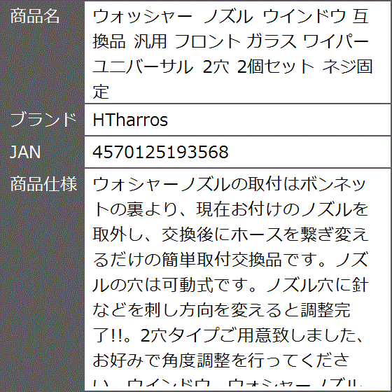 互換品 ウォッシャー ノズル ウインドウ 汎用 フロント ガラス ワイパー ユニバーサル 2穴 2個セット ネジ固定｜zebrand-shop｜07