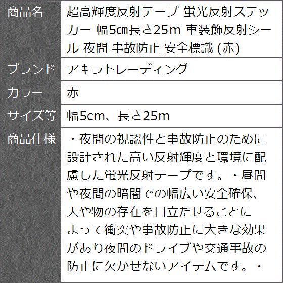 超高輝度反射テープ 蛍光反射ステッカー 幅5cm長さ25m 車装飾反射シール 夜間 事故防止 安全標識( 赤,  幅5cm、長さ25m)｜zebrand-shop｜08