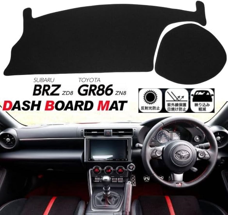 トヨタ GR86 スバル BRZ 適合 ダッシュボード マット 2022 日焼け防止 映り込み 対策 カバー｜zebrand-shop｜02