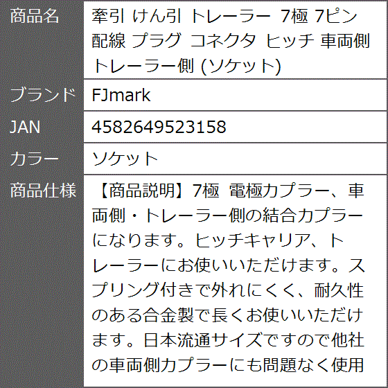 牽引 けん引 トレーラー 7極 7ピン 配線 コネクタ ヒッチ 車両側 トレーラー側( ソケット)｜zebrand-shop｜05