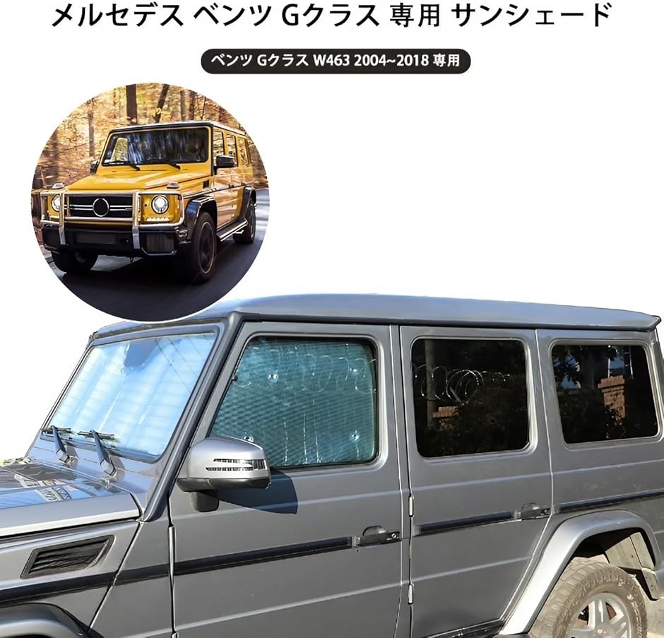 新型 メルセデス ベンツ Gクラス 専用 2004〜2018に適用
