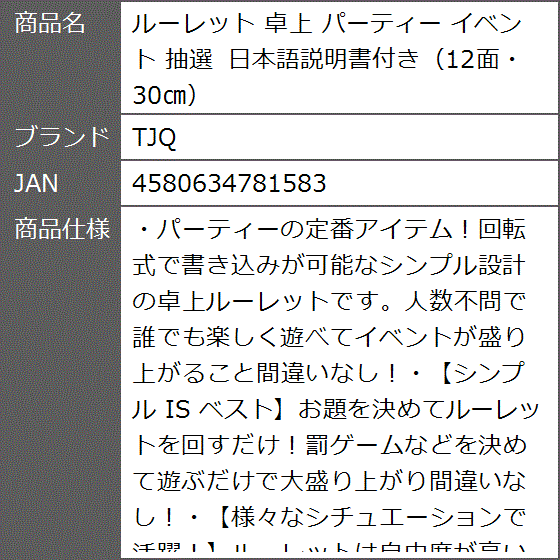 ルーレット 卓上 パーティー イベント 抽選 日本語説明書付き 12面 