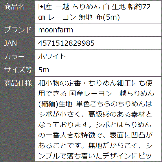 国産 一越 ちりめん 白 生地 幅約72cm レーヨン 無地 布( ホワイト,  5m)｜zebrand-shop｜10